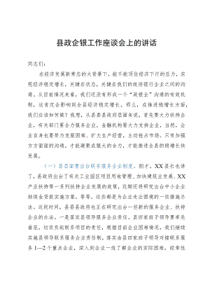 县政企银工作座谈会上的讲话.docx