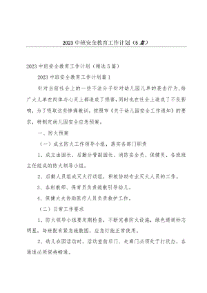 2023中班安全教育工作计划（5篇）.docx