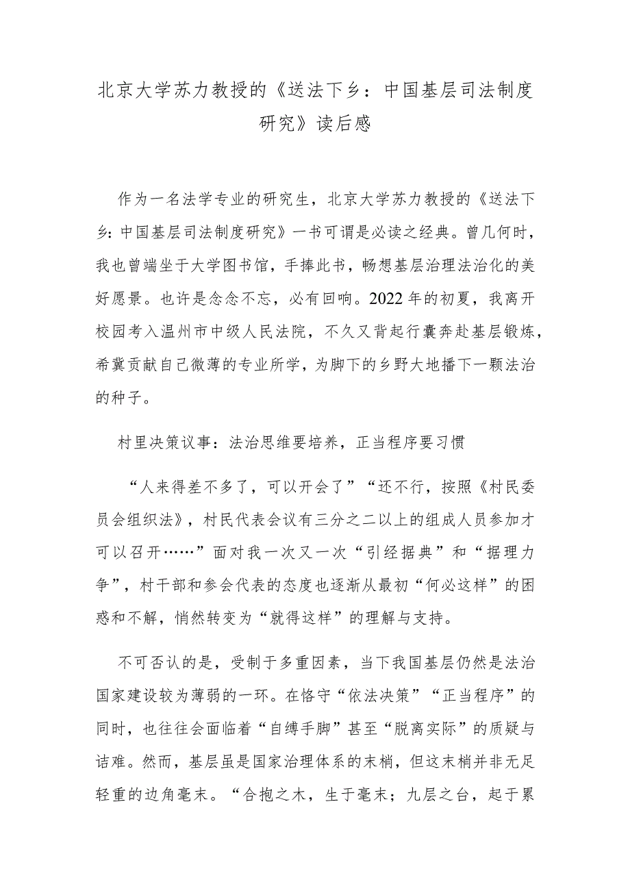 北京大学苏力教授的《送法下乡：中国基层司法制度研究》读后感.docx_第1页