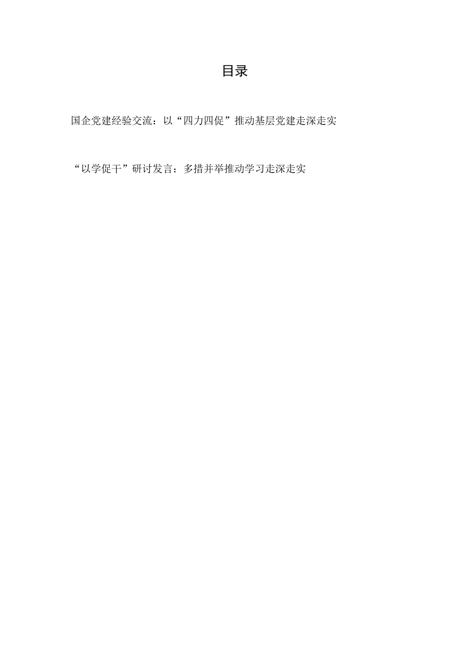 国企党建经验交流：以“四力四促”推动基层党建走深走实+“以学促干”研讨发言：多措并举推动学习走深走实.docx_第1页