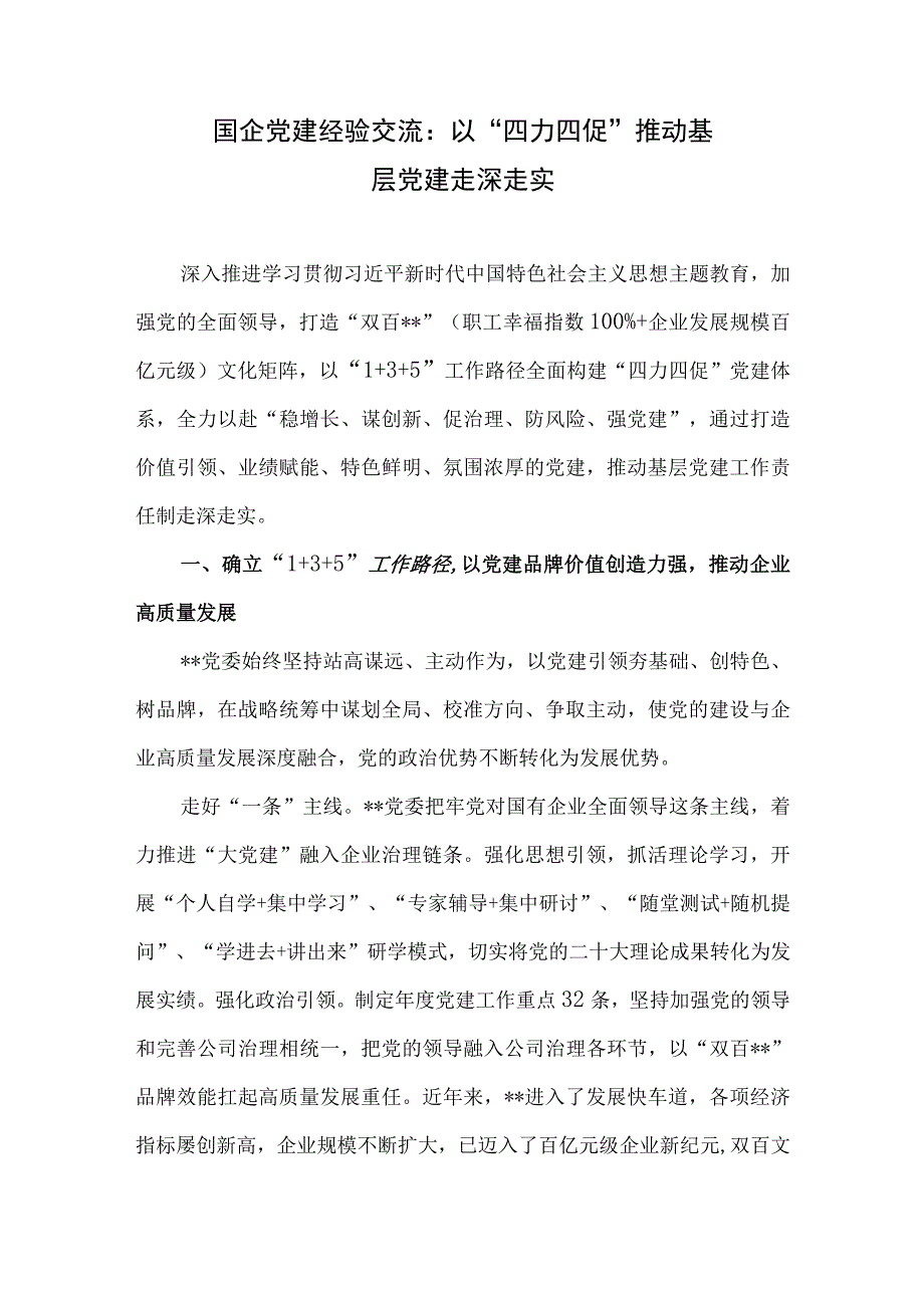 国企党建经验交流：以“四力四促”推动基层党建走深走实+“以学促干”研讨发言：多措并举推动学习走深走实.docx_第2页