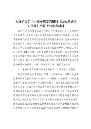 在理论学习中心组专题学习研讨《法治思想学习问题》会议上的发言材料.docx