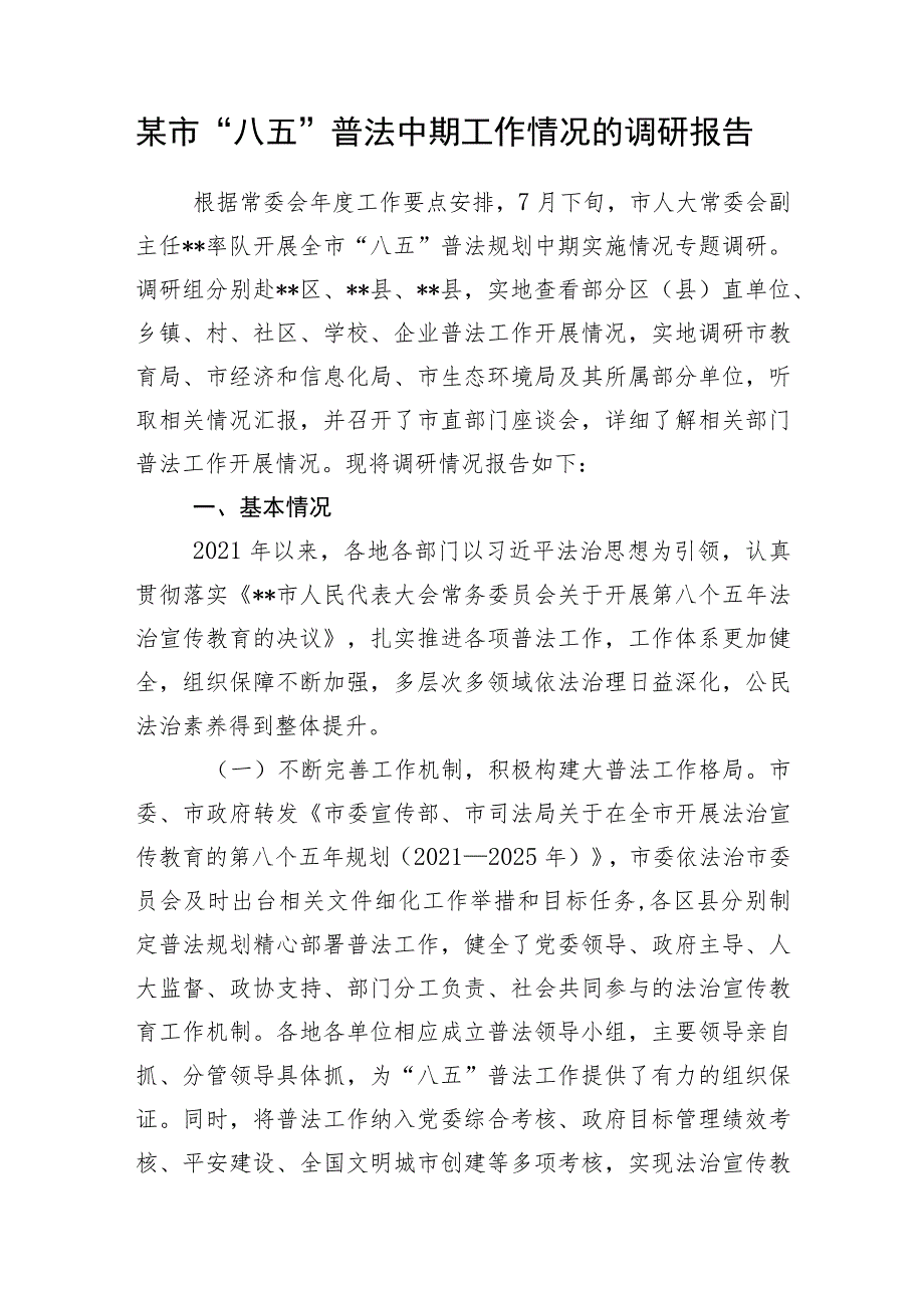 某市“八五”普法中期工作情况的调研报告和县人社局“八五”普法规划中期自查评估报告.docx_第2页