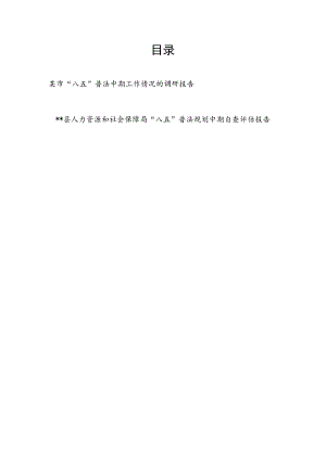 某市“八五”普法中期工作情况的调研报告和县人社局“八五”普法规划中期自查评估报告.docx