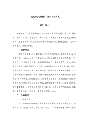 2023“我的家乡我建设”活动实施方案共8篇.docx