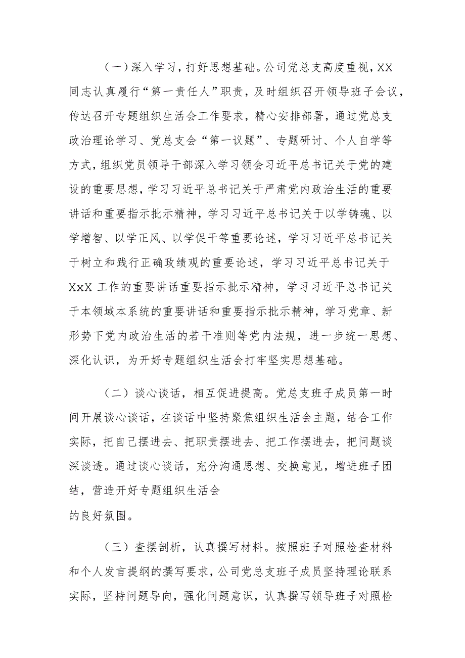 国企2023年主题教育专题组织生活会情况报告参考范文.docx_第2页