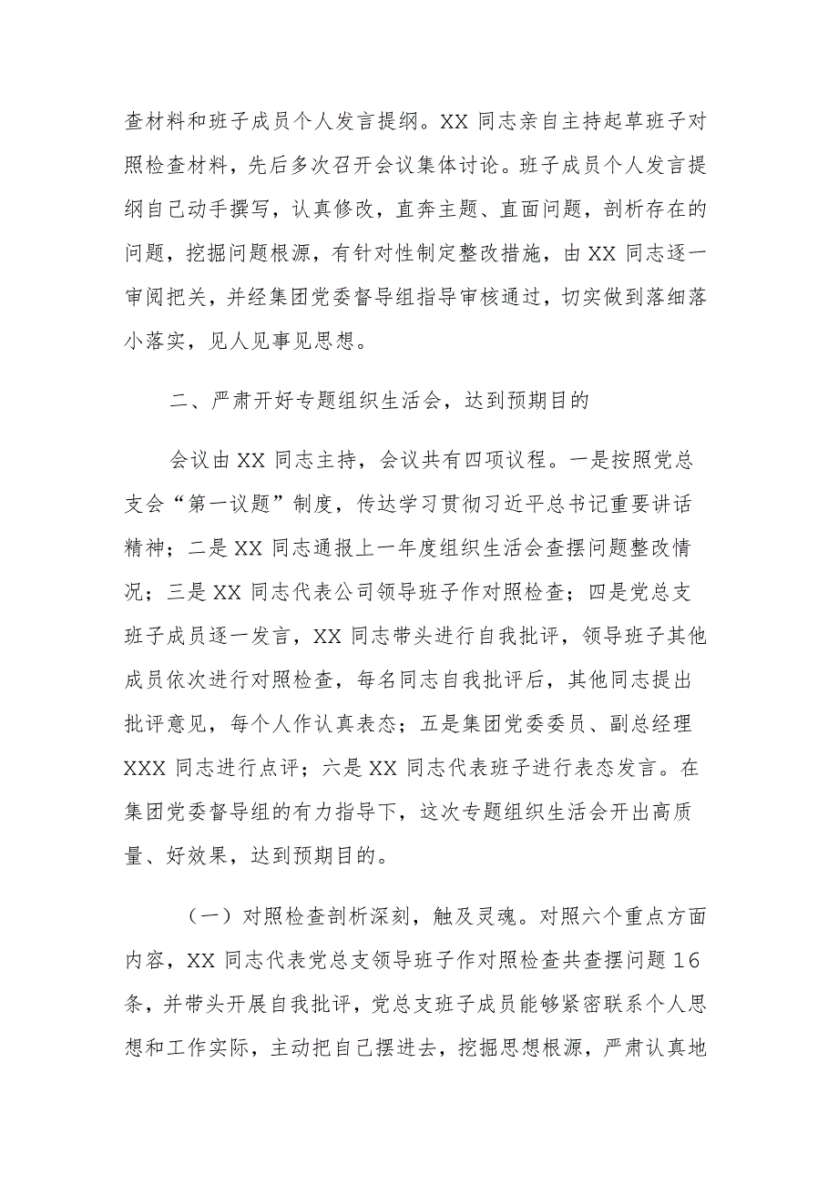 国企2023年主题教育专题组织生活会情况报告参考范文.docx_第3页