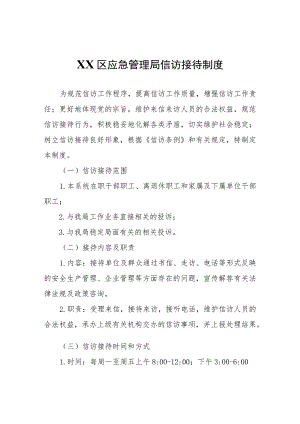 XX区应急管理局信访接待制度.docx