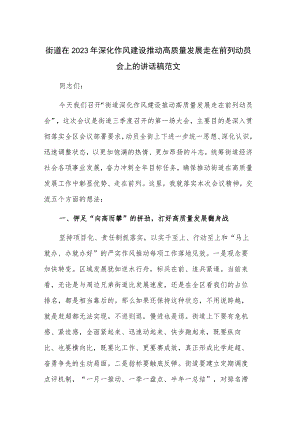 街道在2023年深化作风建设推动高质量发展走在前列动员会上的讲话稿范文.docx