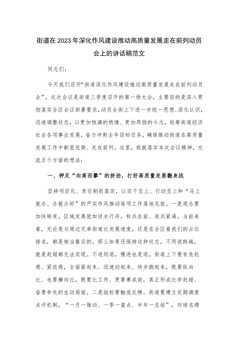 街道在2023年深化作风建设推动高质量发展走在前列动员会上的讲话稿范文.docx_第1页