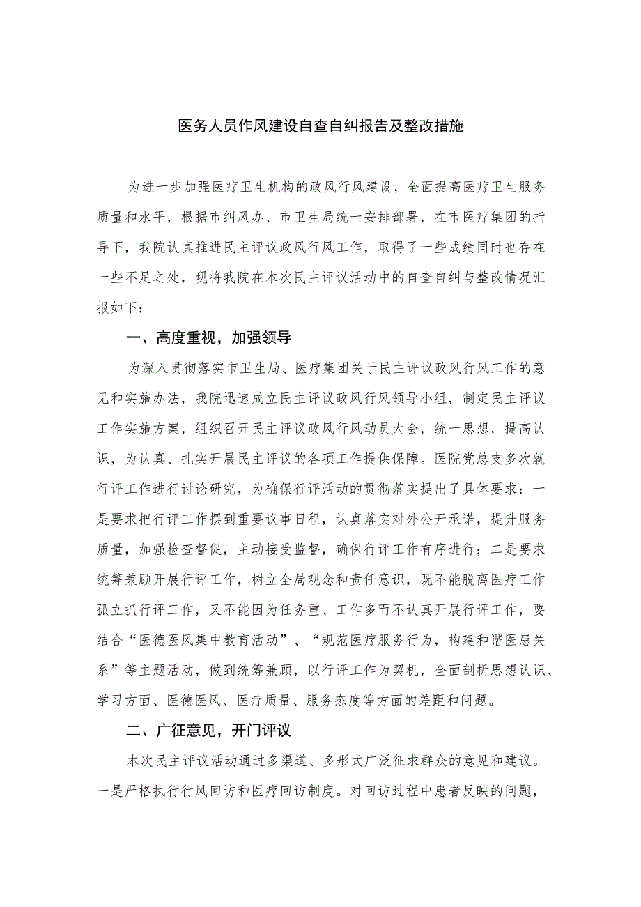 2023医务人员作风建设自查自纠报告及整改措施15篇（精编版）.docx_第1页