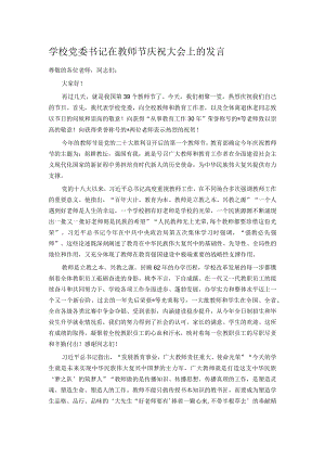 学校党委书记在教师节庆祝大会上的发言.docx