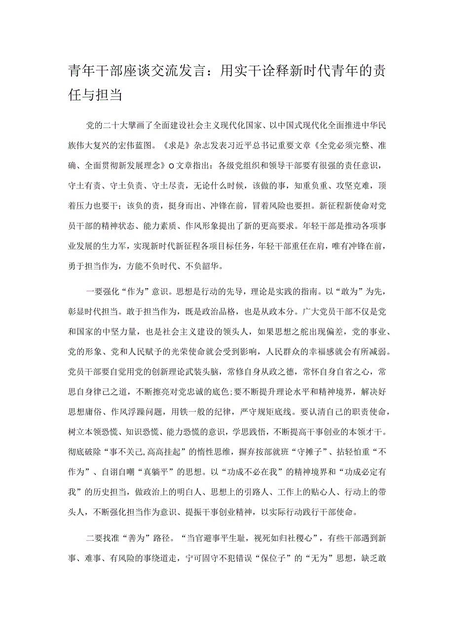 青年干部座谈交流发言：用实干诠释新时代青年的责任与担当.docx_第1页