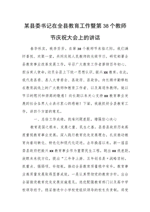 某县委书记在全县教育工作暨第38个教师节庆祝大会上的讲话.docx