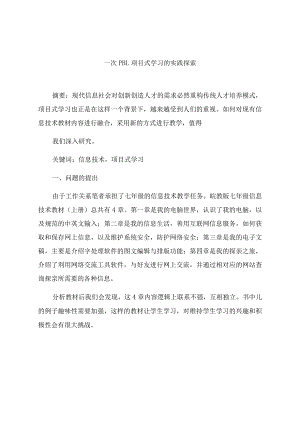 《一次PBL项目式学习的实践探索》 论文.docx