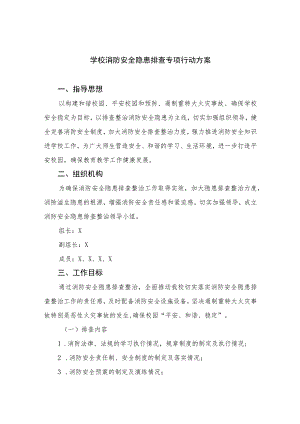 2023学校消防安全隐患排查专项行动方案共15篇.docx