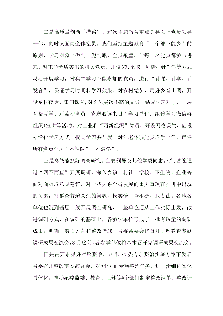 2023年全省第一阶段思想主题教育工作总结四份.docx_第2页