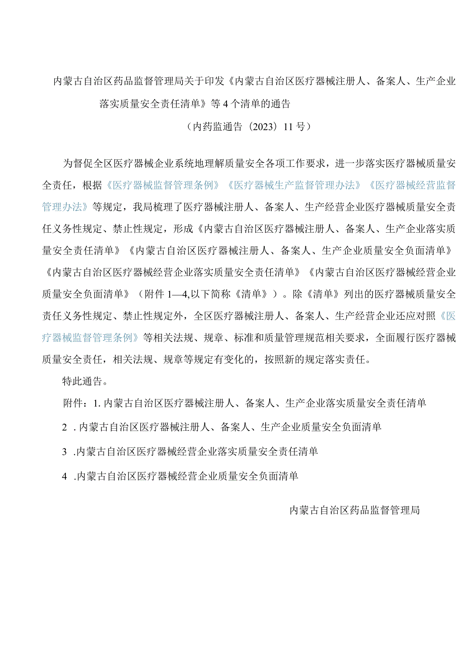 内蒙古自治区药品监督管理局关于印发《内蒙古自治区医疗器械注册人、备案人、生产企业落实质量安全责任清单》等4个清单的通告.docx_第1页