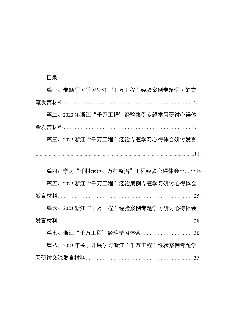 2023专题学习学习浙江“千万工程”经验案例专题学习的交流发言材料（共8篇）.docx_第1页