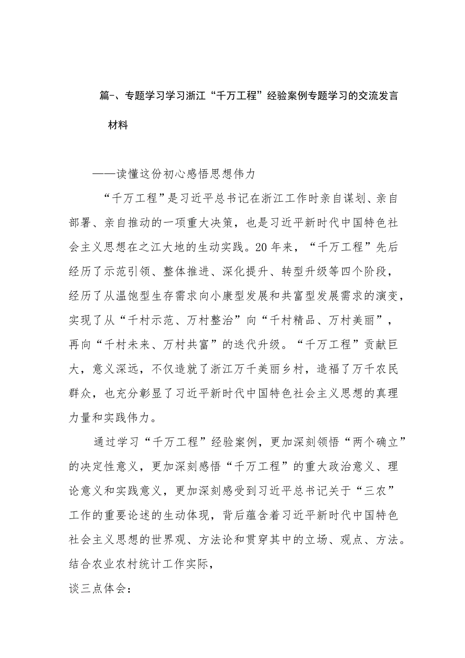 2023专题学习学习浙江“千万工程”经验案例专题学习的交流发言材料（共8篇）.docx_第2页