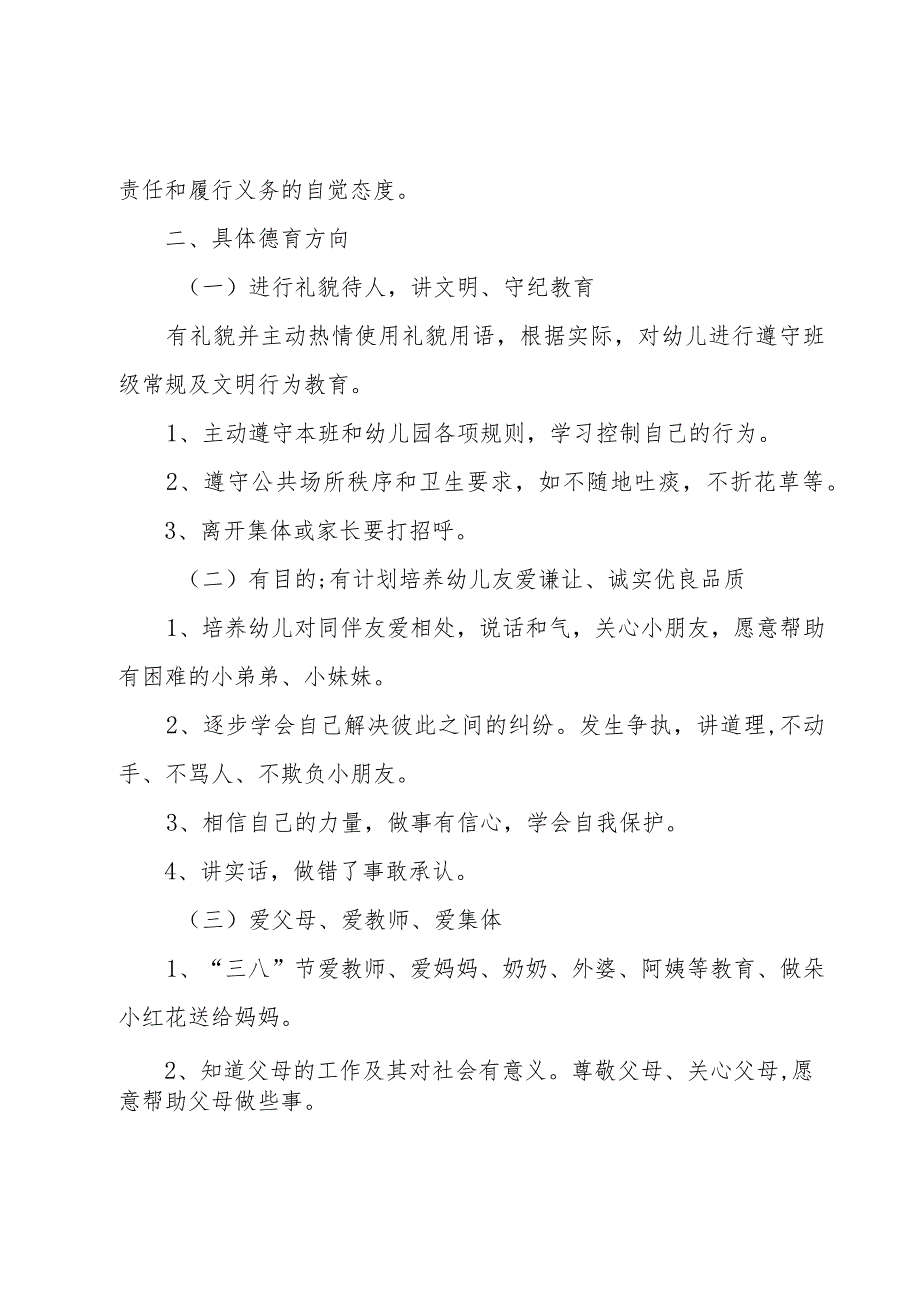 2023年小班下德育工作计划（3篇）.docx_第2页