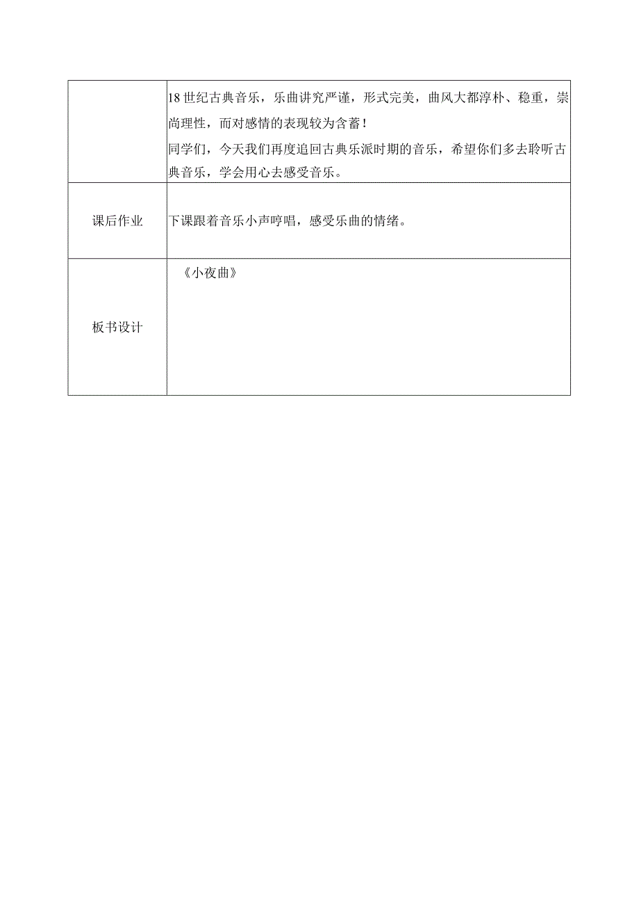 【核心素养目标】人音版（2013）小学四年级音乐上册《小夜曲》教学设计.docx_第3页