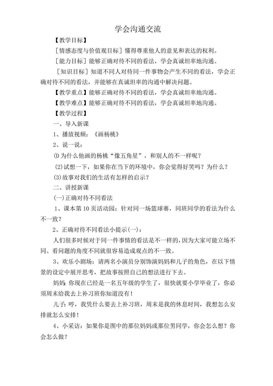 部编人教版五年级《道德与法治》上册全册教案.docx_第3页