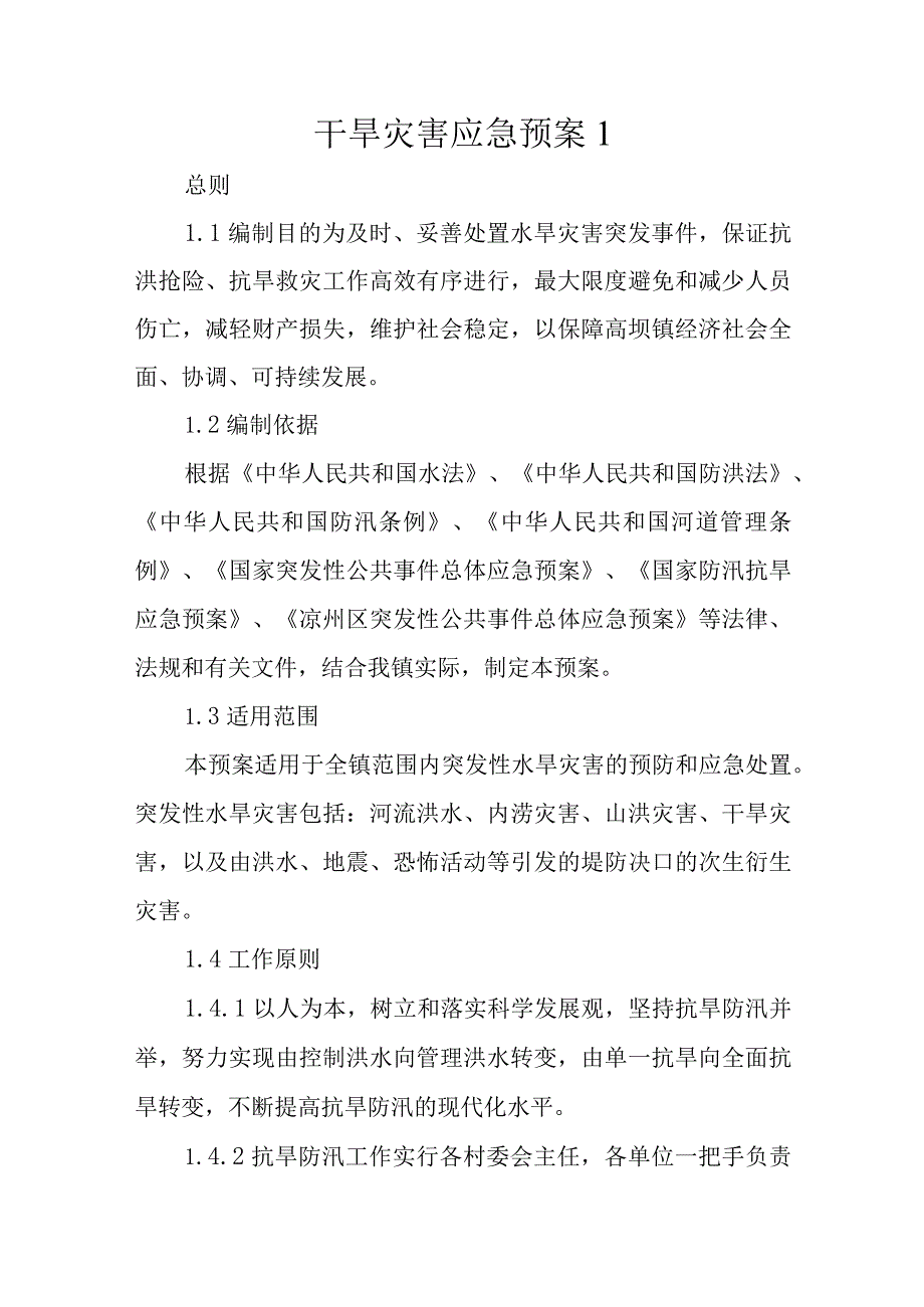 干旱灾害应急预案1.docx_第1页