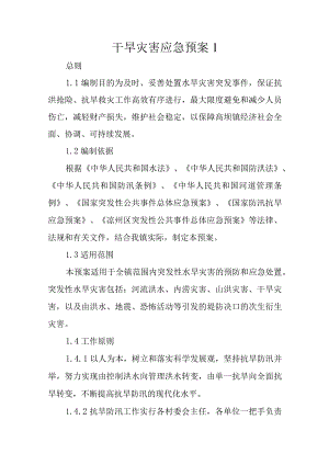 干旱灾害应急预案1.docx