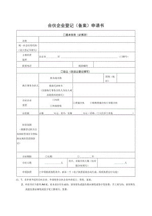 合伙企业登记（备案）申请书.docx