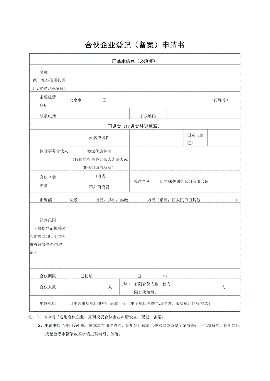 合伙企业登记（备案）申请书.docx_第1页