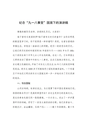 2023年校长关于纪念九一八事变国旗下的讲话十五篇.docx