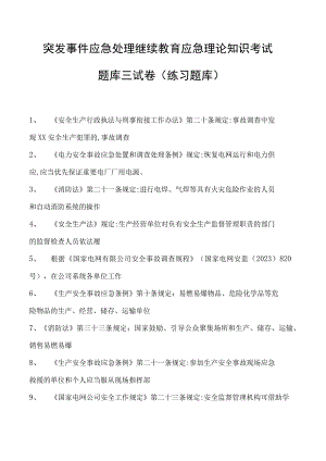 突发事件应急处理继续教育应急理论知识考试题库三试卷(练习题库).docx