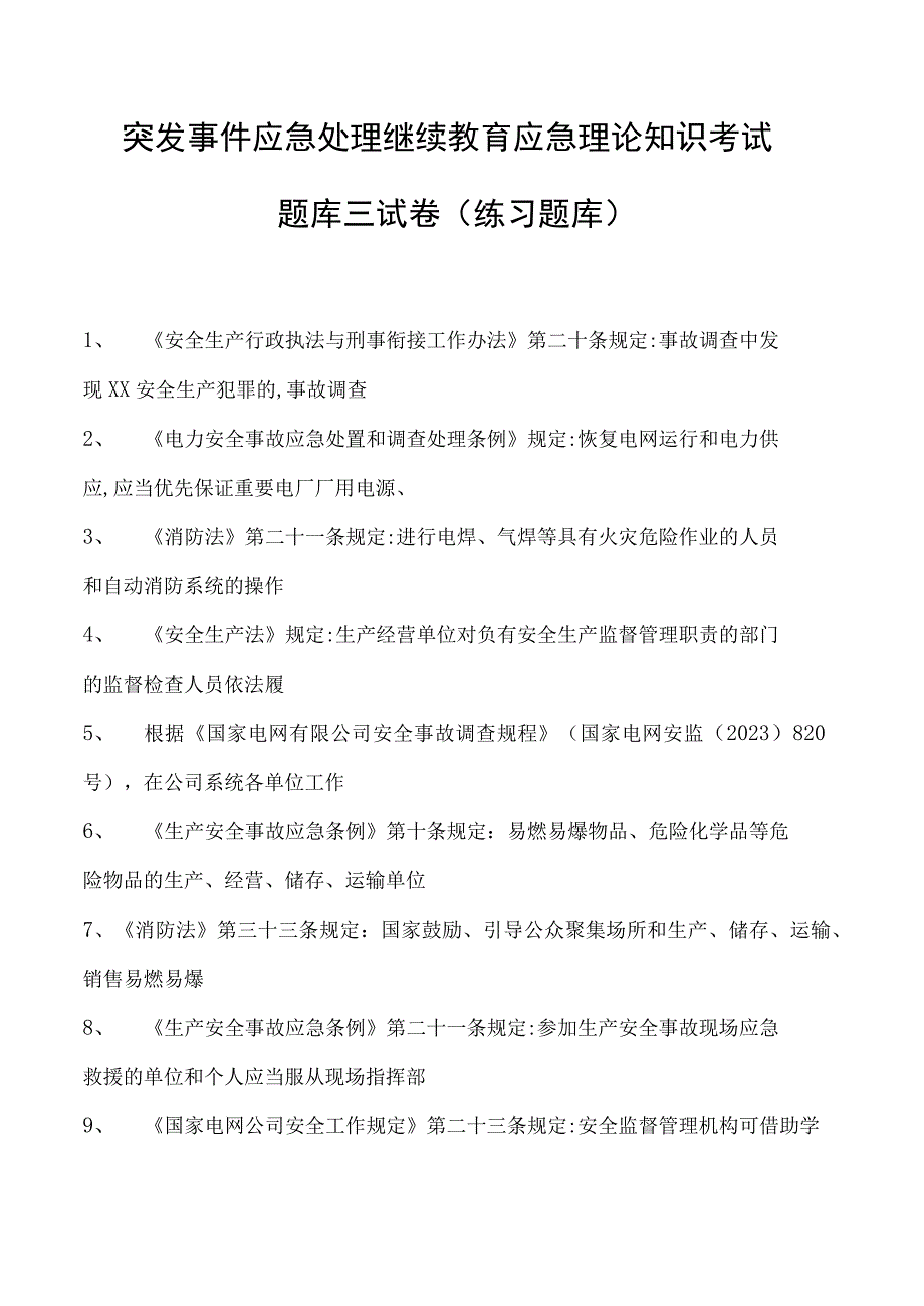 突发事件应急处理继续教育应急理论知识考试题库三试卷(练习题库).docx_第1页