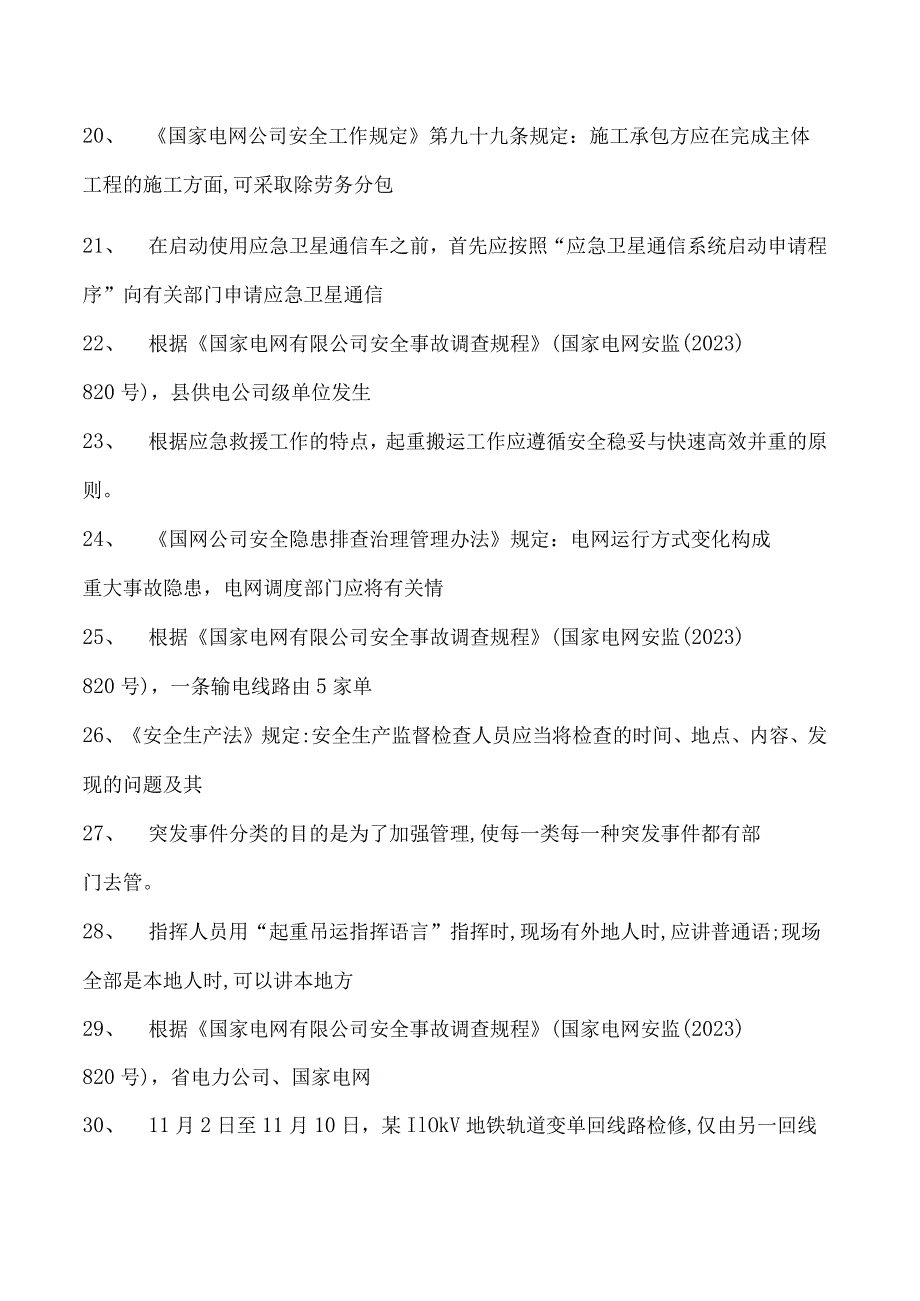 突发事件应急处理继续教育应急理论知识考试题库三试卷(练习题库).docx_第3页