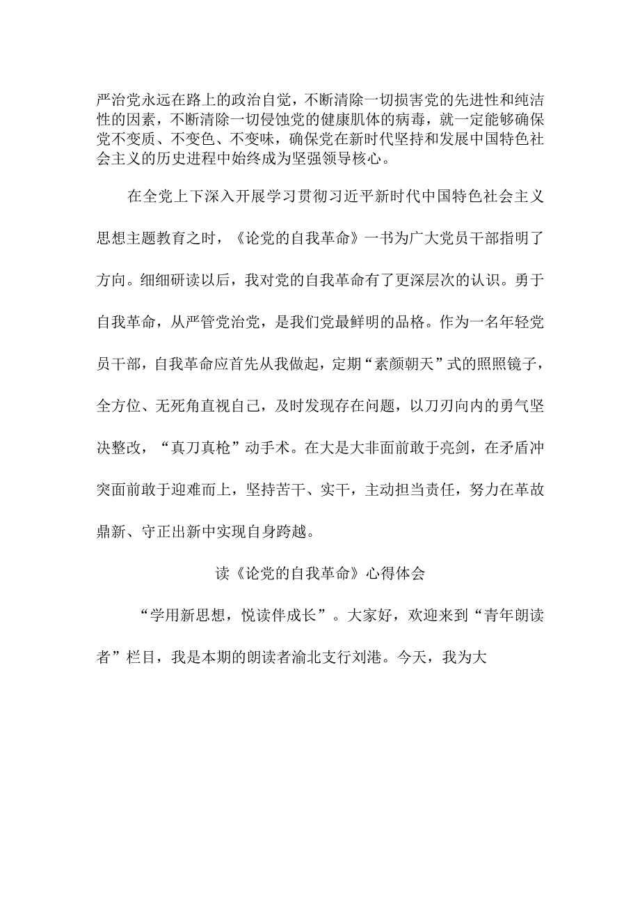 民营企业党委书记读《论党的自我革命》个人心得体会 （合计7份）.docx_第3页