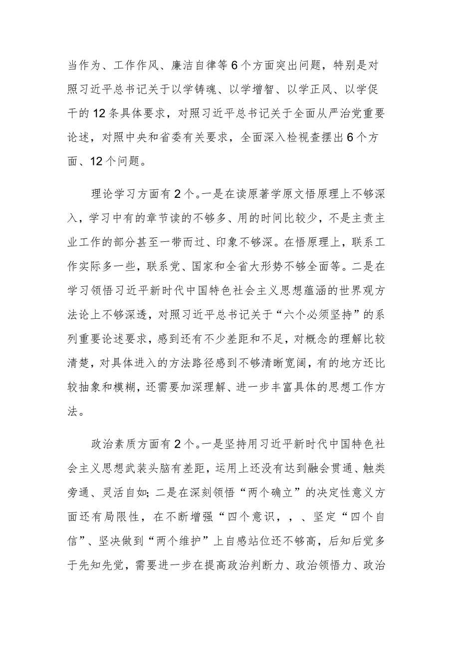 党员2023年主题教育组织生活会“6个方面、12个问题”检视剖析发言材料参考范文.docx_第2页