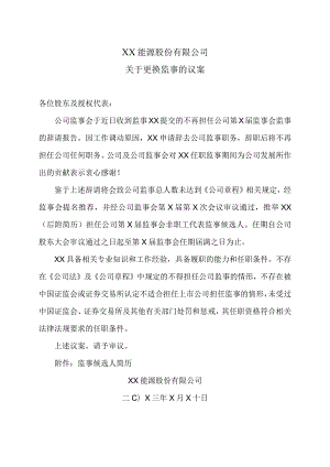 XX能源股份有限公司关于更换监事的议案.docx