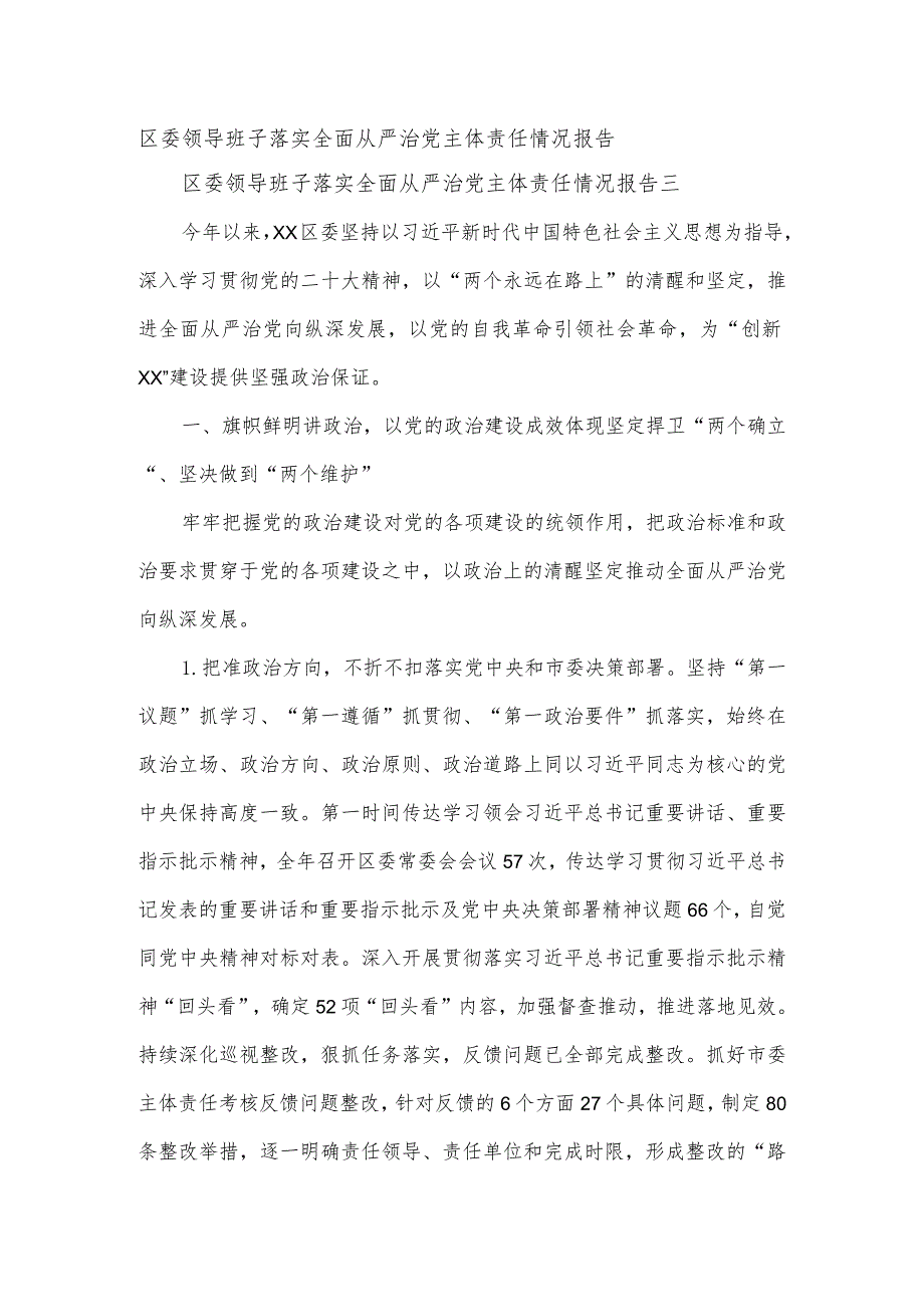 区委领导班子落实全面从严治党主体责任情况报告.docx_第1页