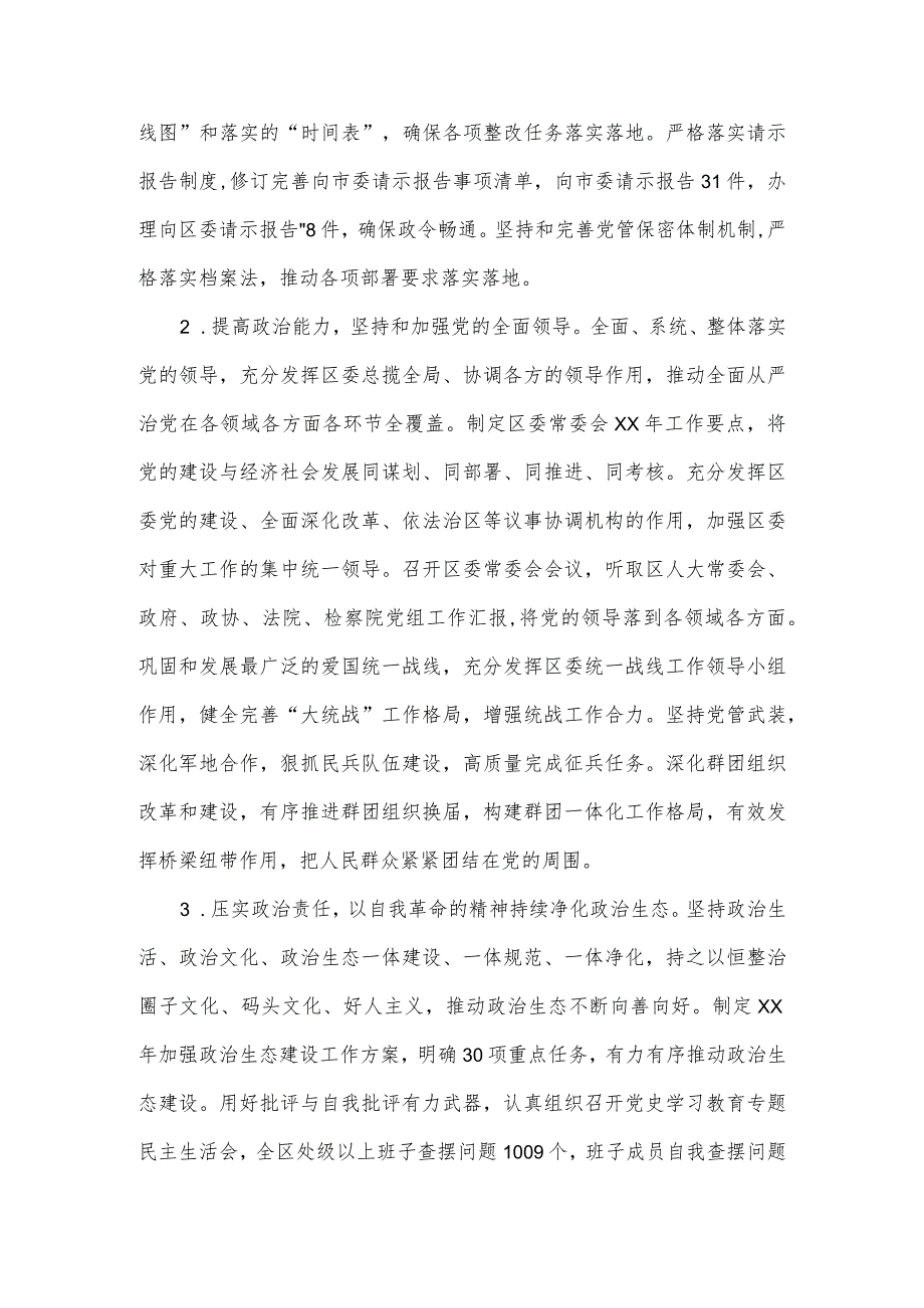 区委领导班子落实全面从严治党主体责任情况报告.docx_第2页