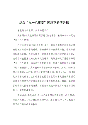 2023年纪念“九一八事变”国旗下讲话7篇.docx