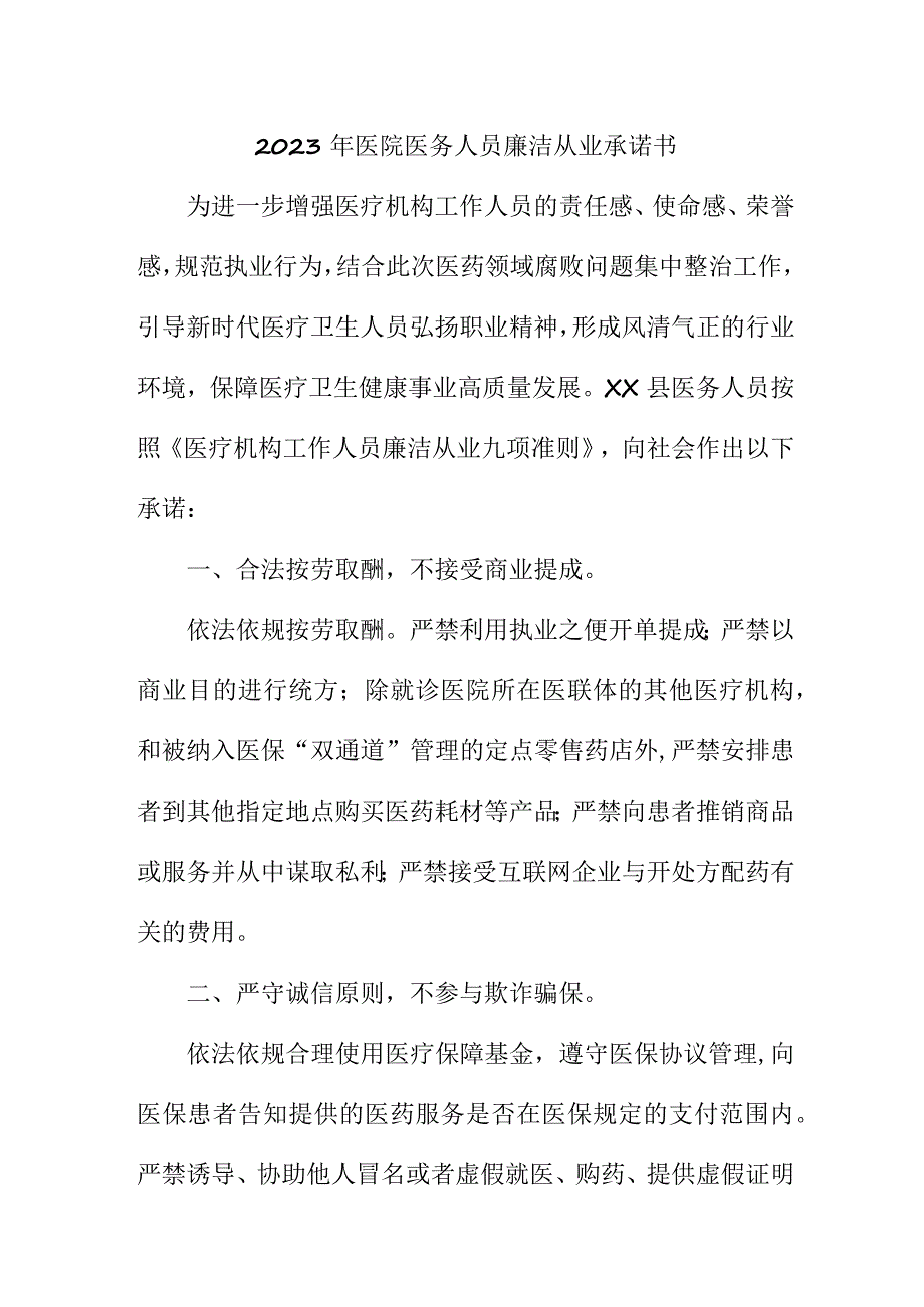 2023年医院《医务人员》廉洁从业承诺书 汇编4份.docx_第1页