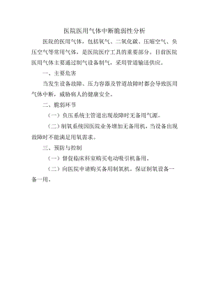 医院医用气体中断脆弱性分析.docx