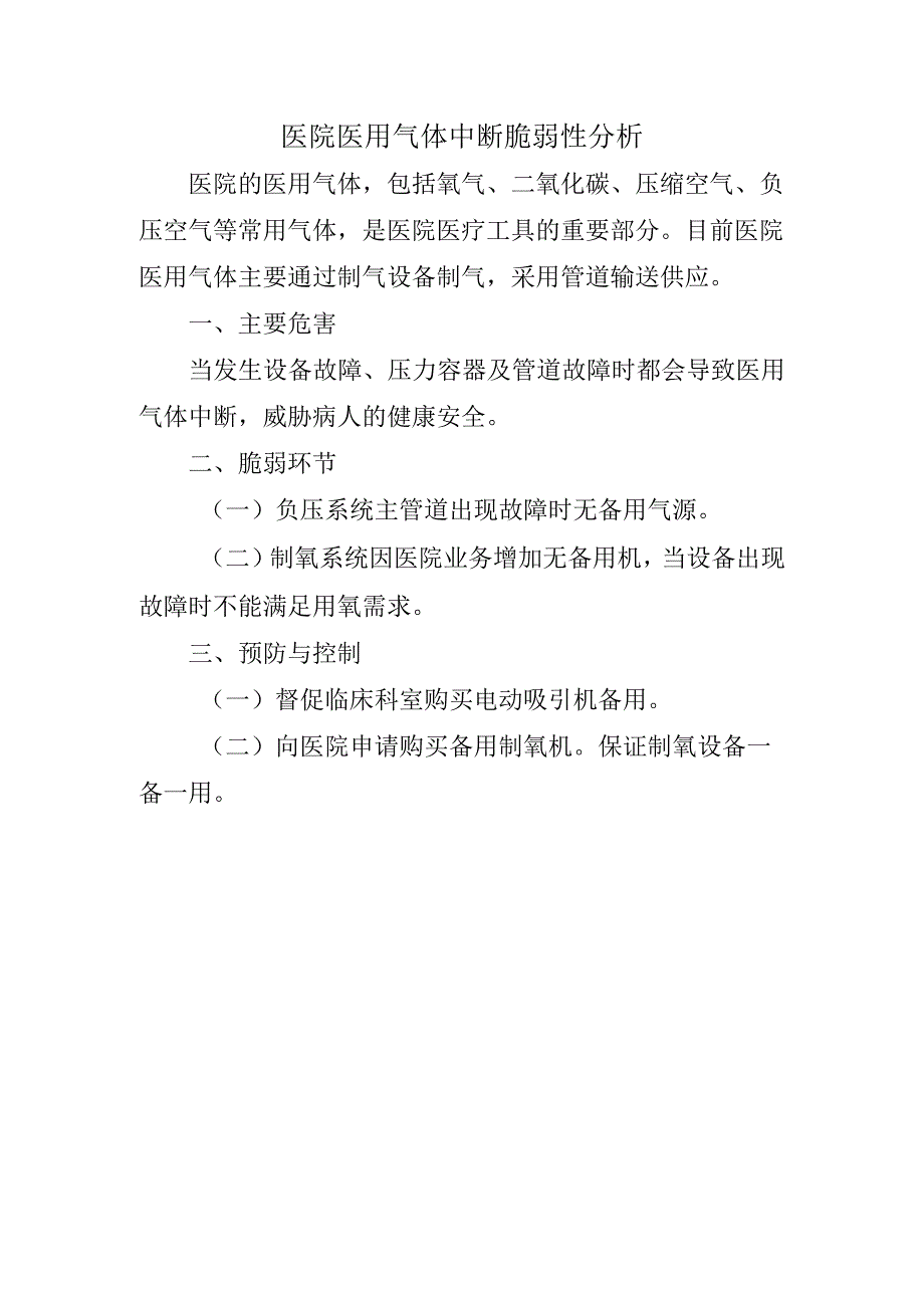 医院医用气体中断脆弱性分析.docx_第1页