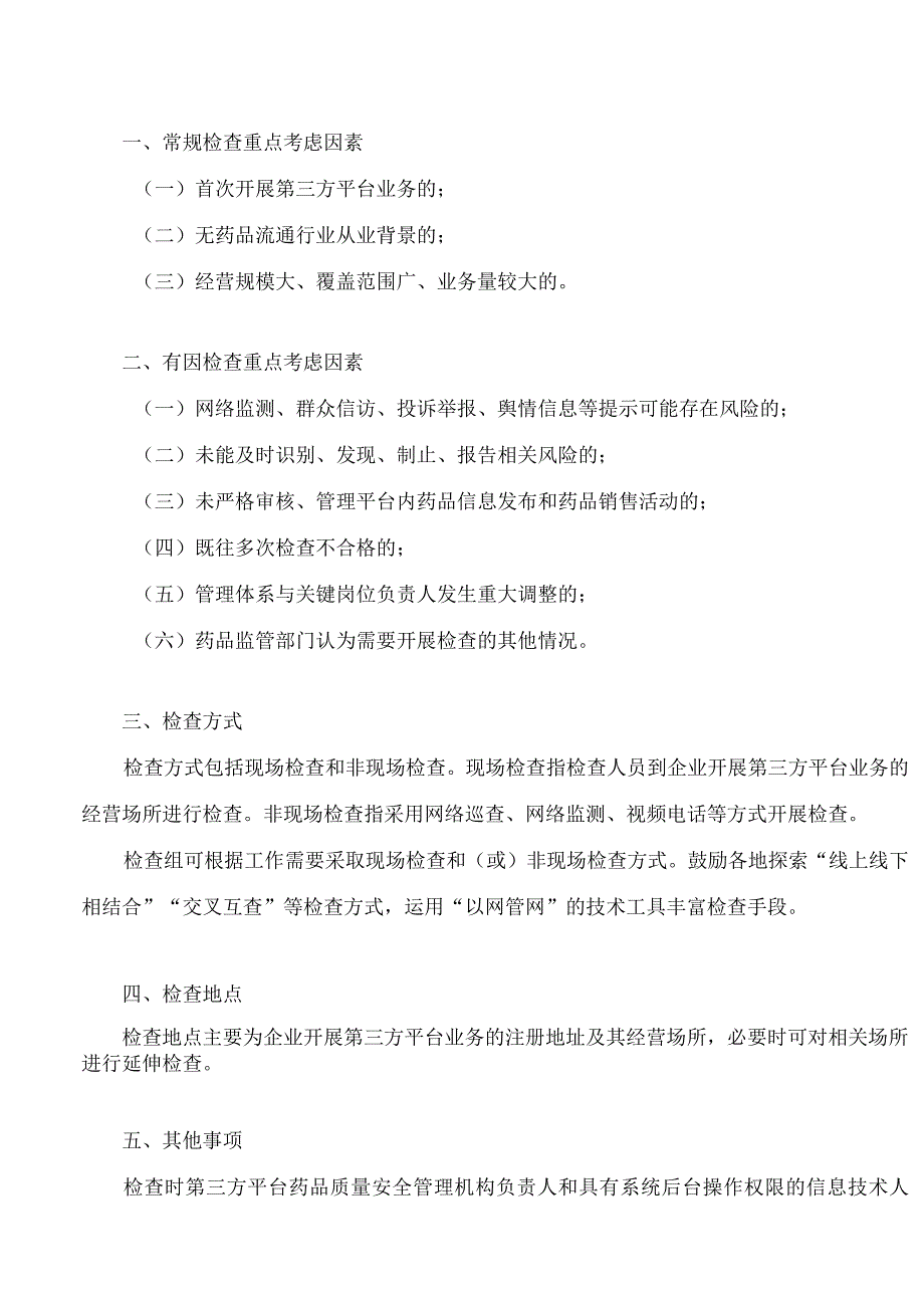 《药品网络交易第三方平台检查指导原则(征求意见稿)》.docx_第2页