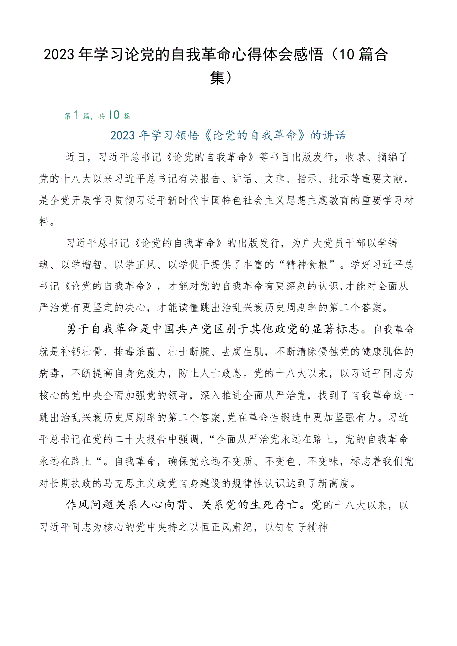 2023年学习论党的自我革命心得体会感悟（10篇合集）.docx_第1页