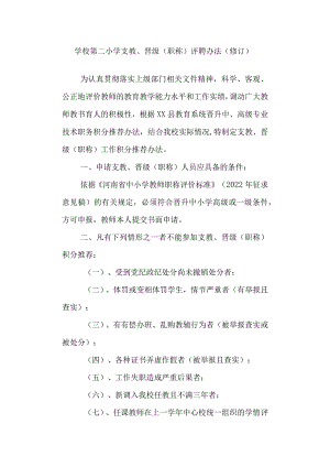 学校第二小学支教、晋级（职称）评聘办法（修订）.docx