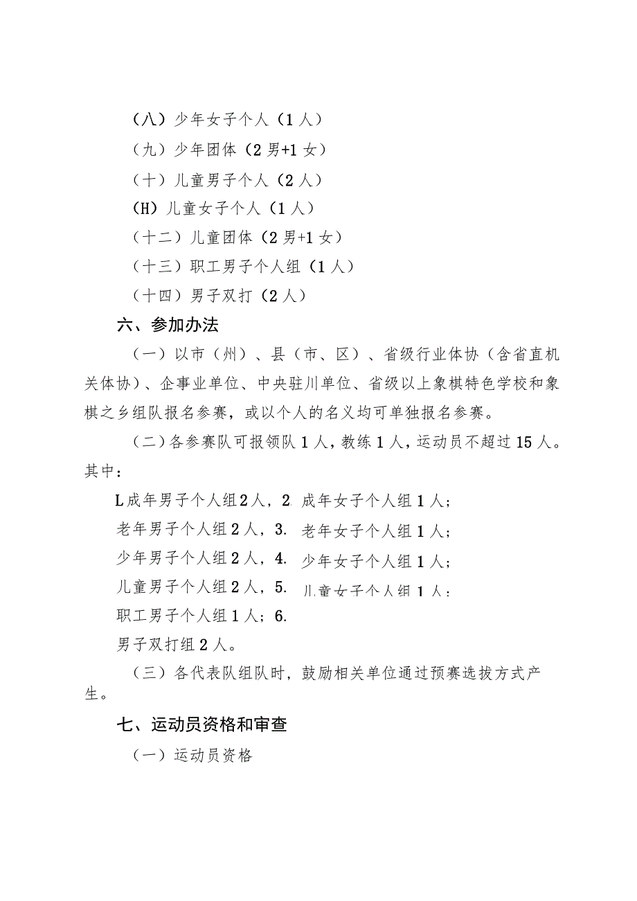 四川省第四届全民健身运动会象棋比赛竞赛规程.docx_第2页