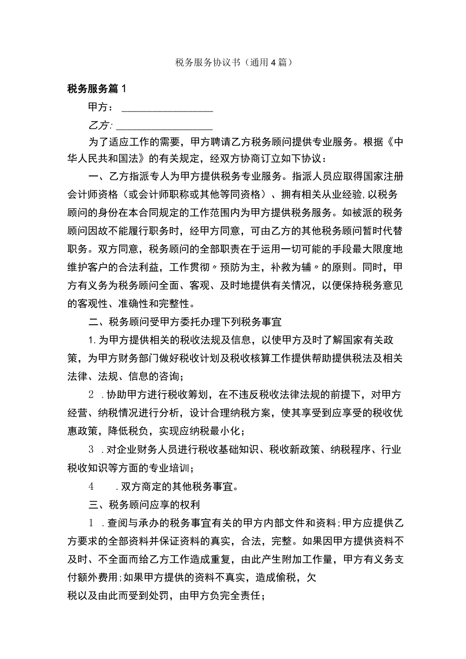 税务服务协议书（通用4篇）.docx_第1页