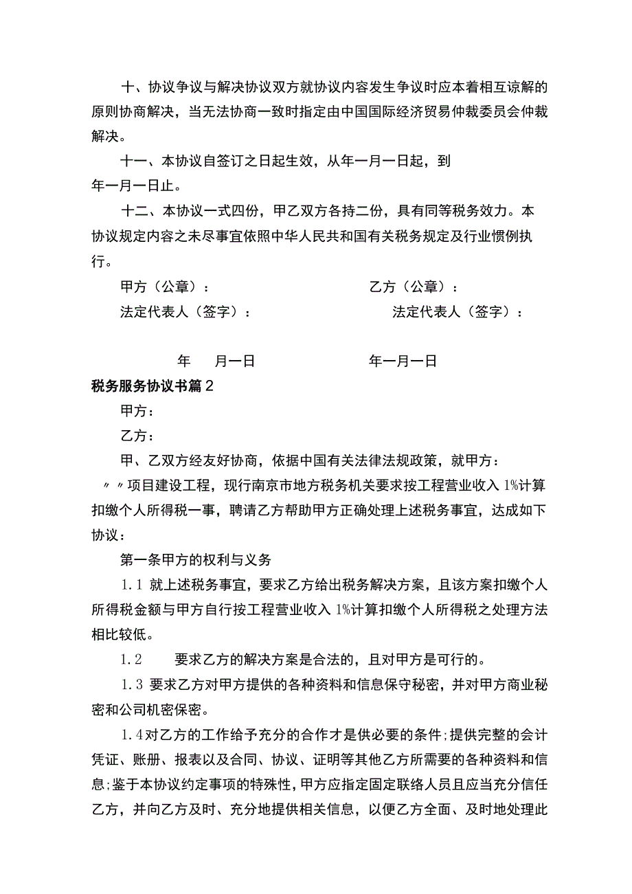 税务服务协议书（通用4篇）.docx_第3页